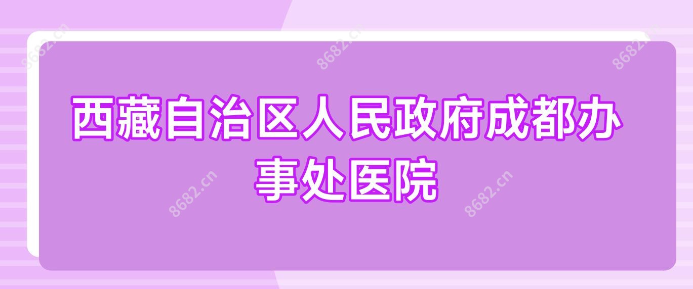 西藏自治区人民政府成都办事处医院