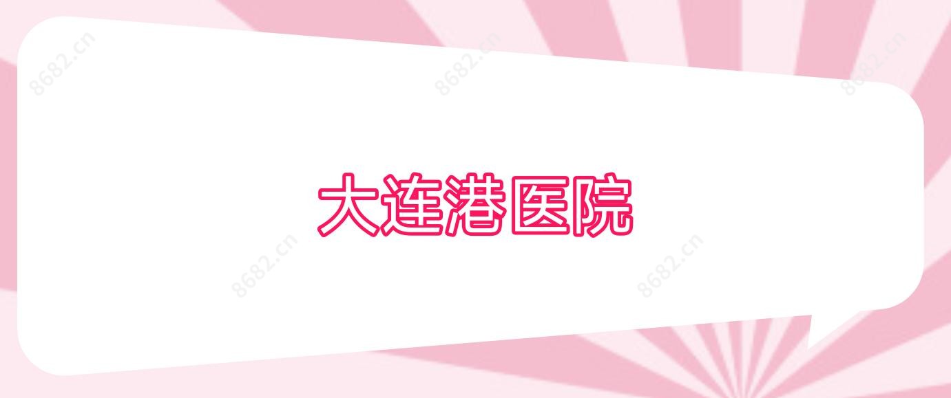 大连港医院