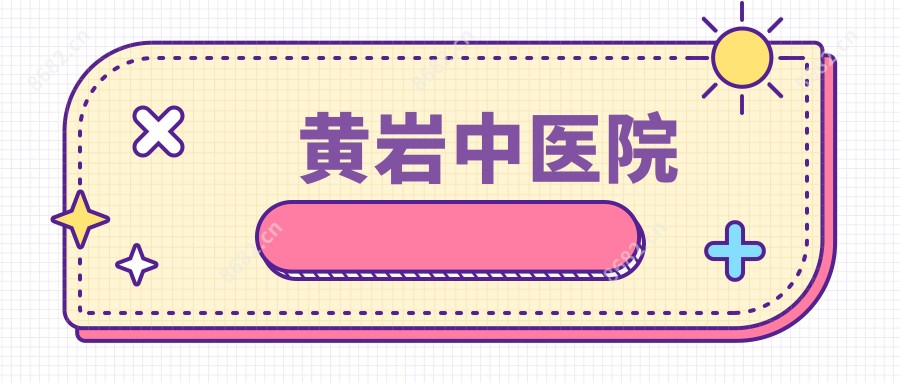 黄岩中医院