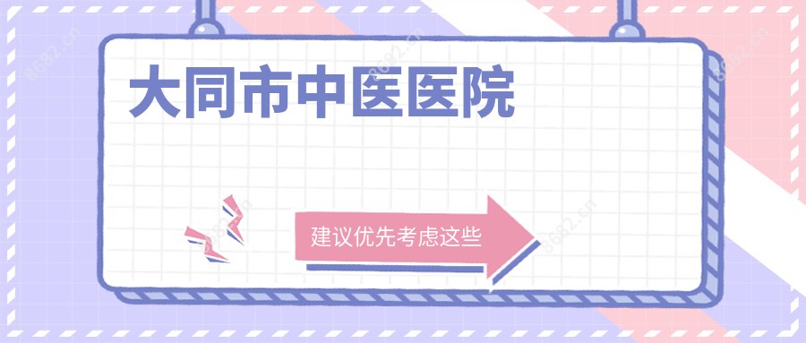 大同市中医医院
