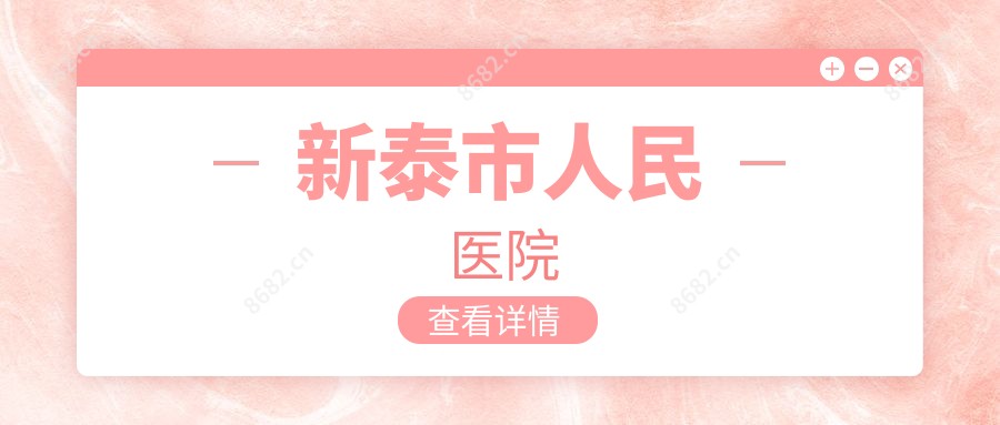 新泰市人民医院