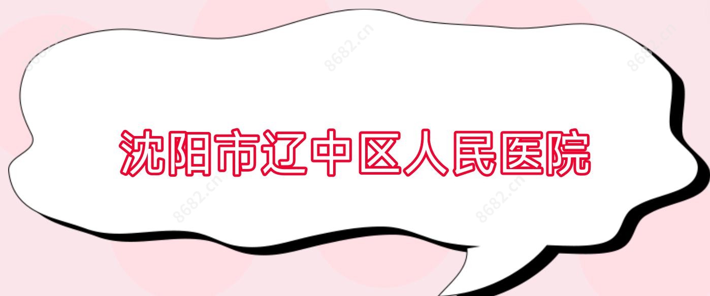 沈阳市辽中区人民医院