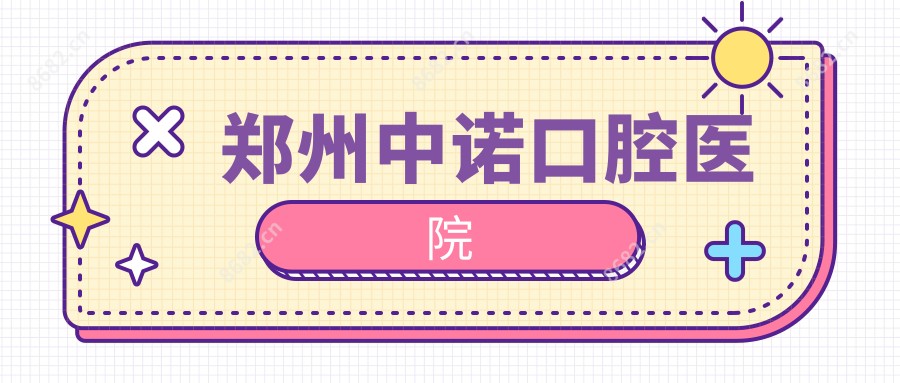 郑州中诺口腔医院