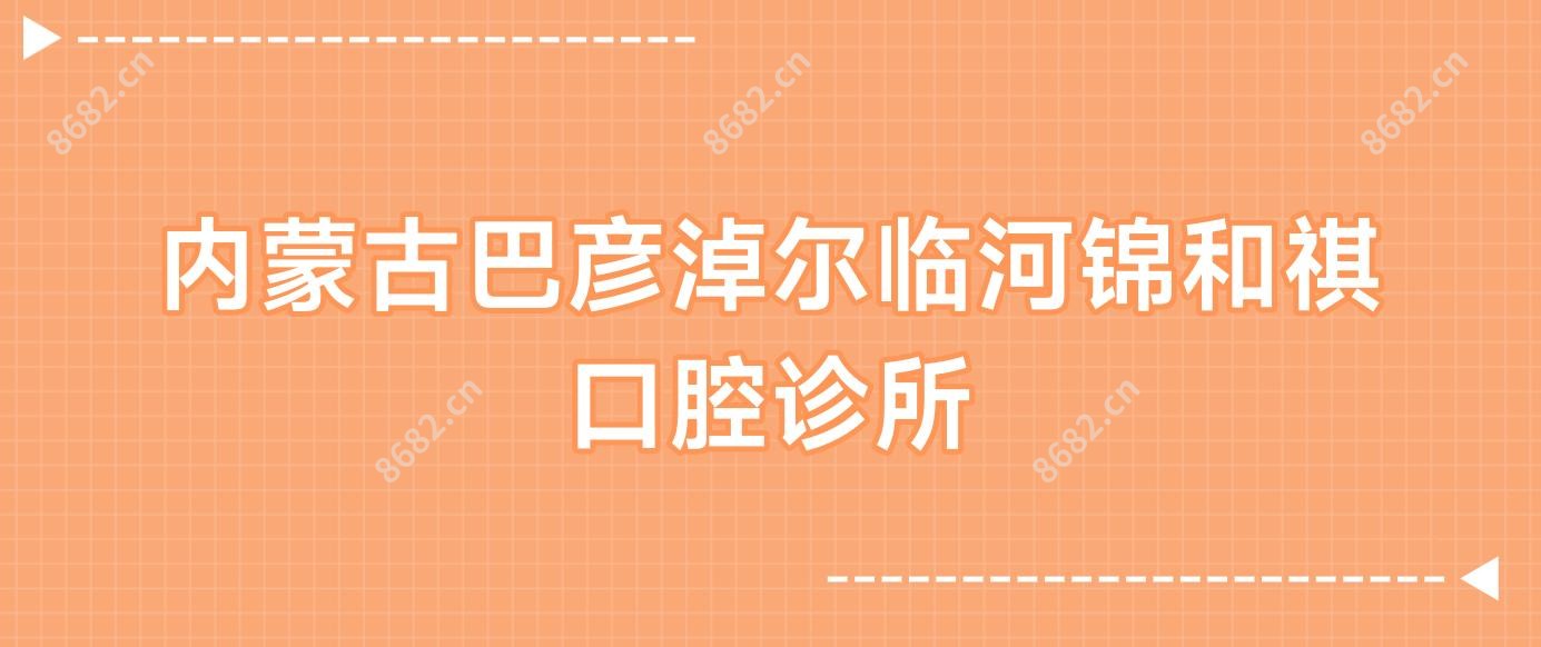 内蒙古巴彦淖尔临河锦和祺口腔诊所