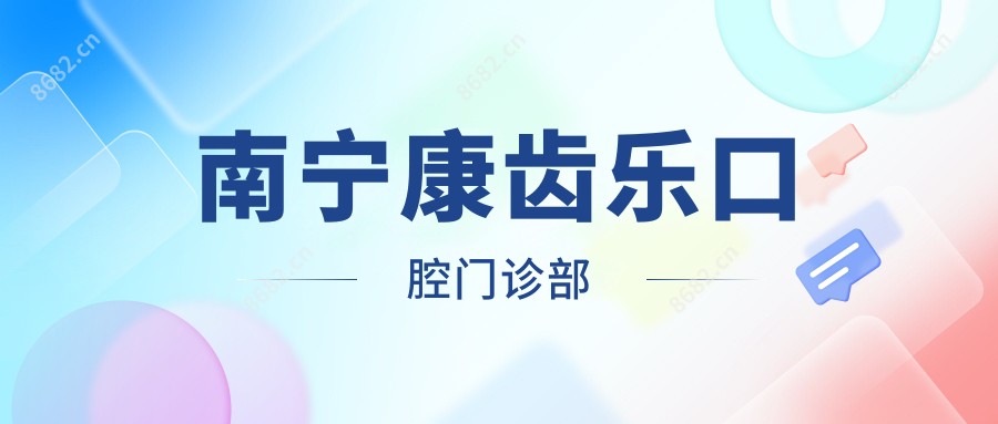 南宁康齿乐口腔门诊部