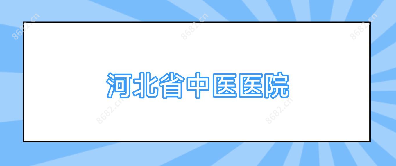 河北省中医医院