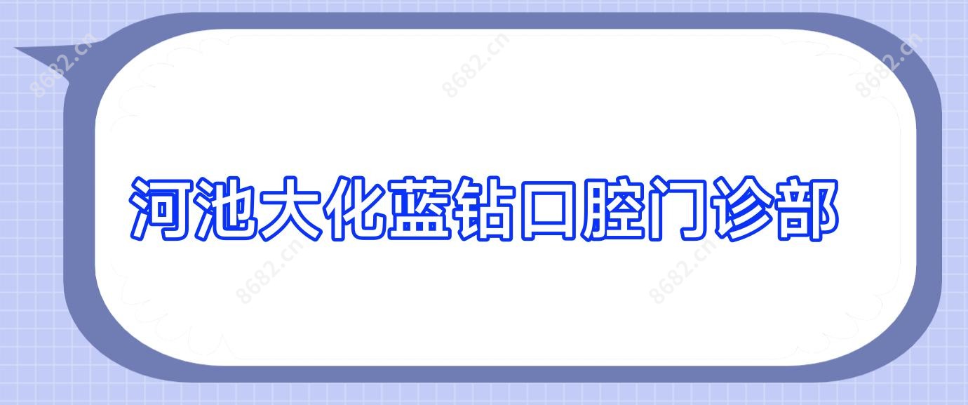 河池大化蓝钻口腔门诊部