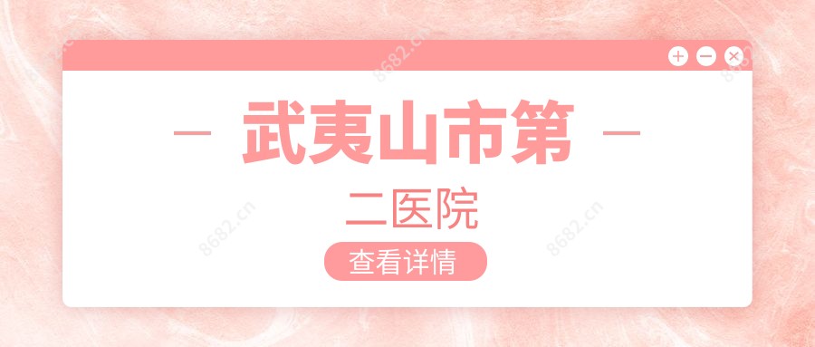 武夷山市第二医院
