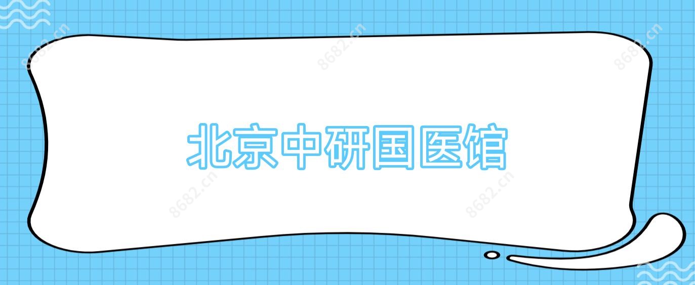 北京中研国医馆