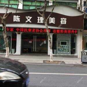 金华陈文理医疗美容