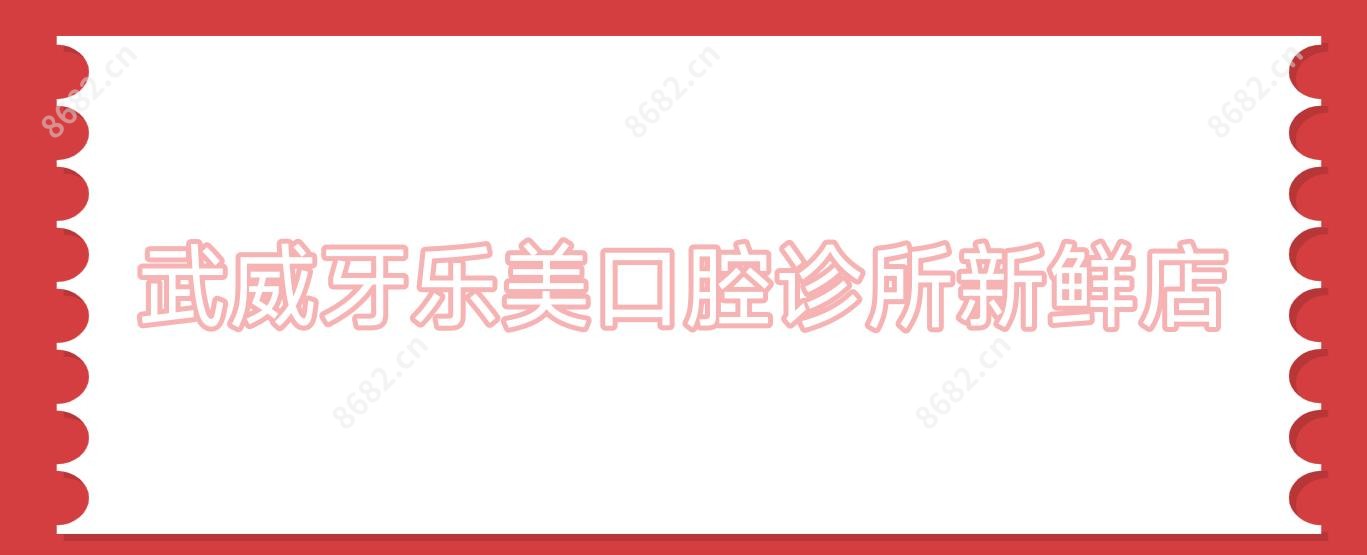 武威牙乐美口腔诊所新鲜店