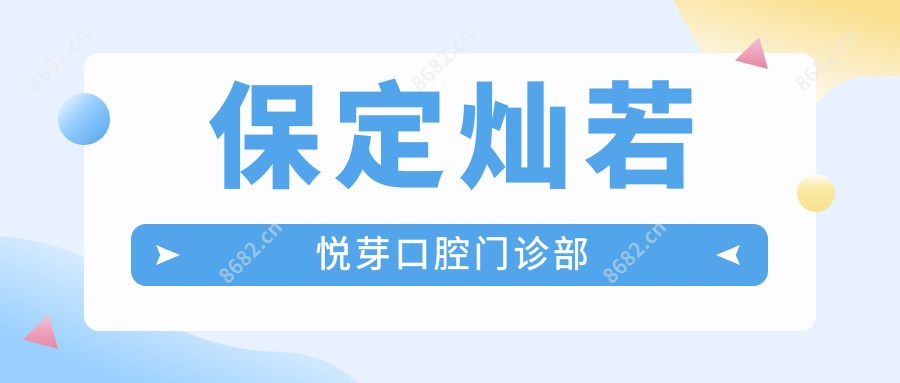 保定灿若悦芽口腔门诊部