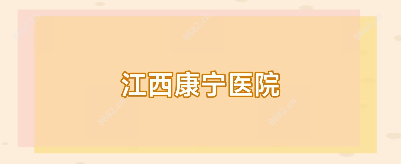 江西康宁医院