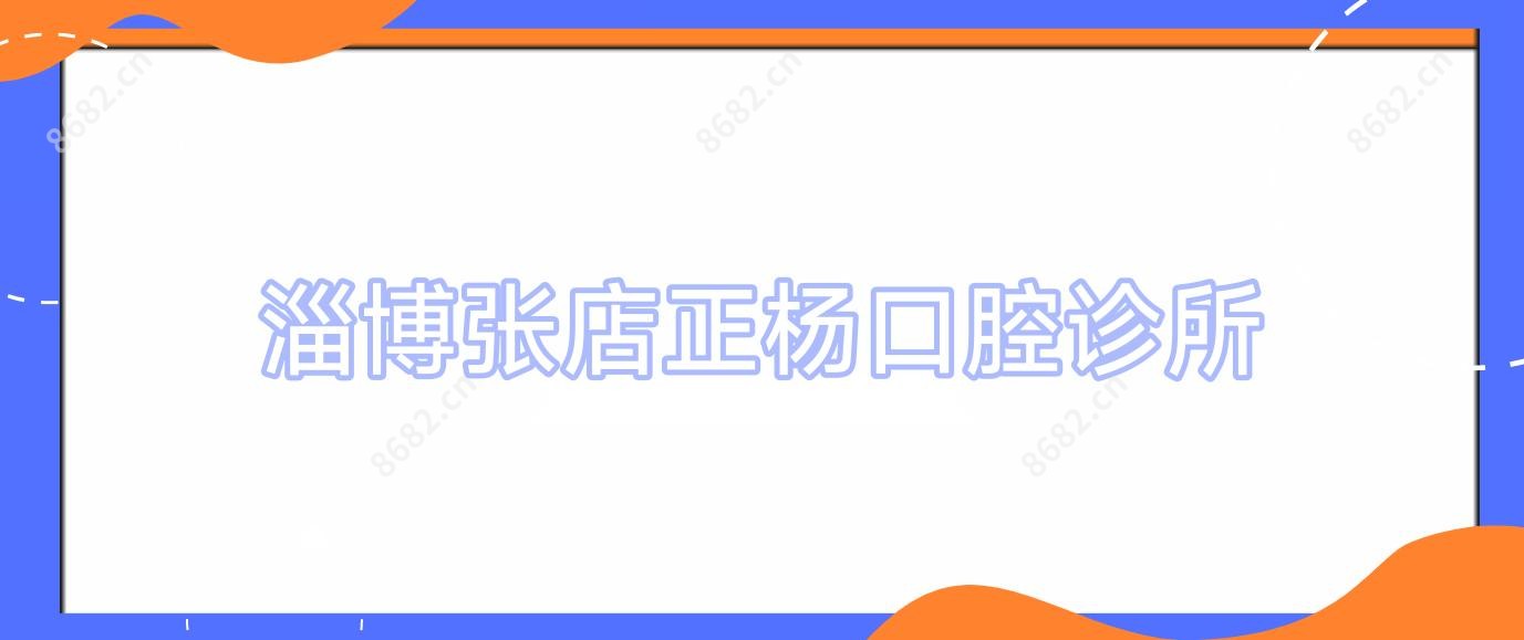 淄博张店正杨口腔诊所