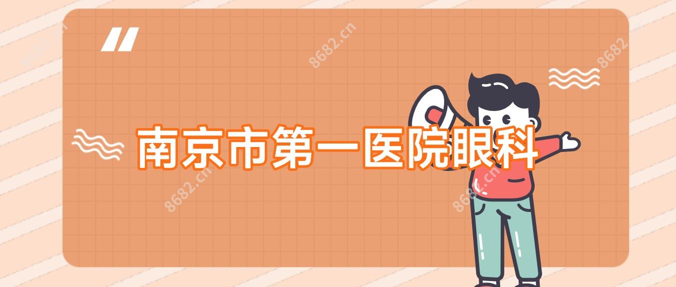 南京市一医院眼科