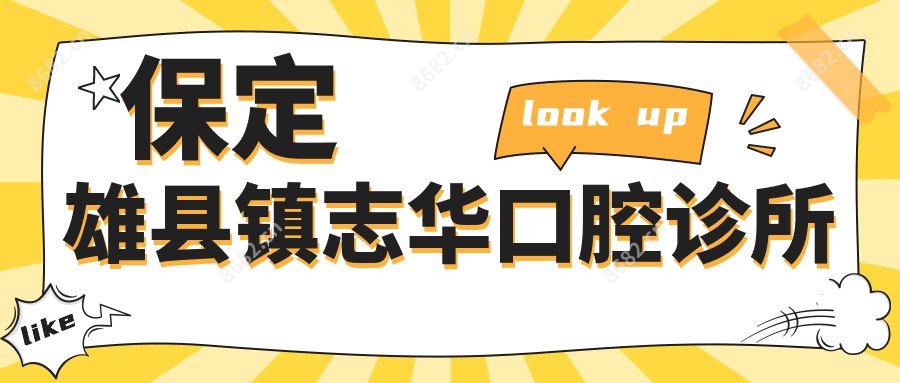 保定雄县镇志华口腔诊所
