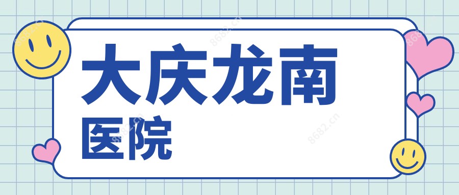 大庆龙南医院