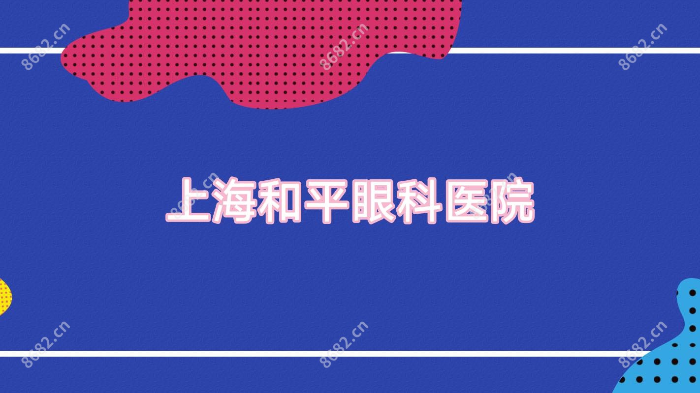 上海和平眼科医院