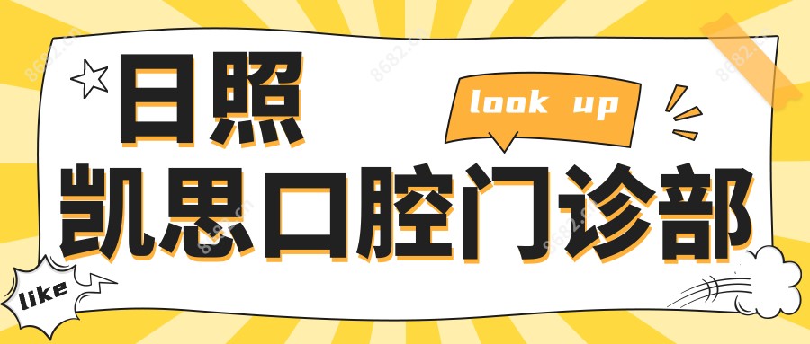 日照凯思口腔门诊部
