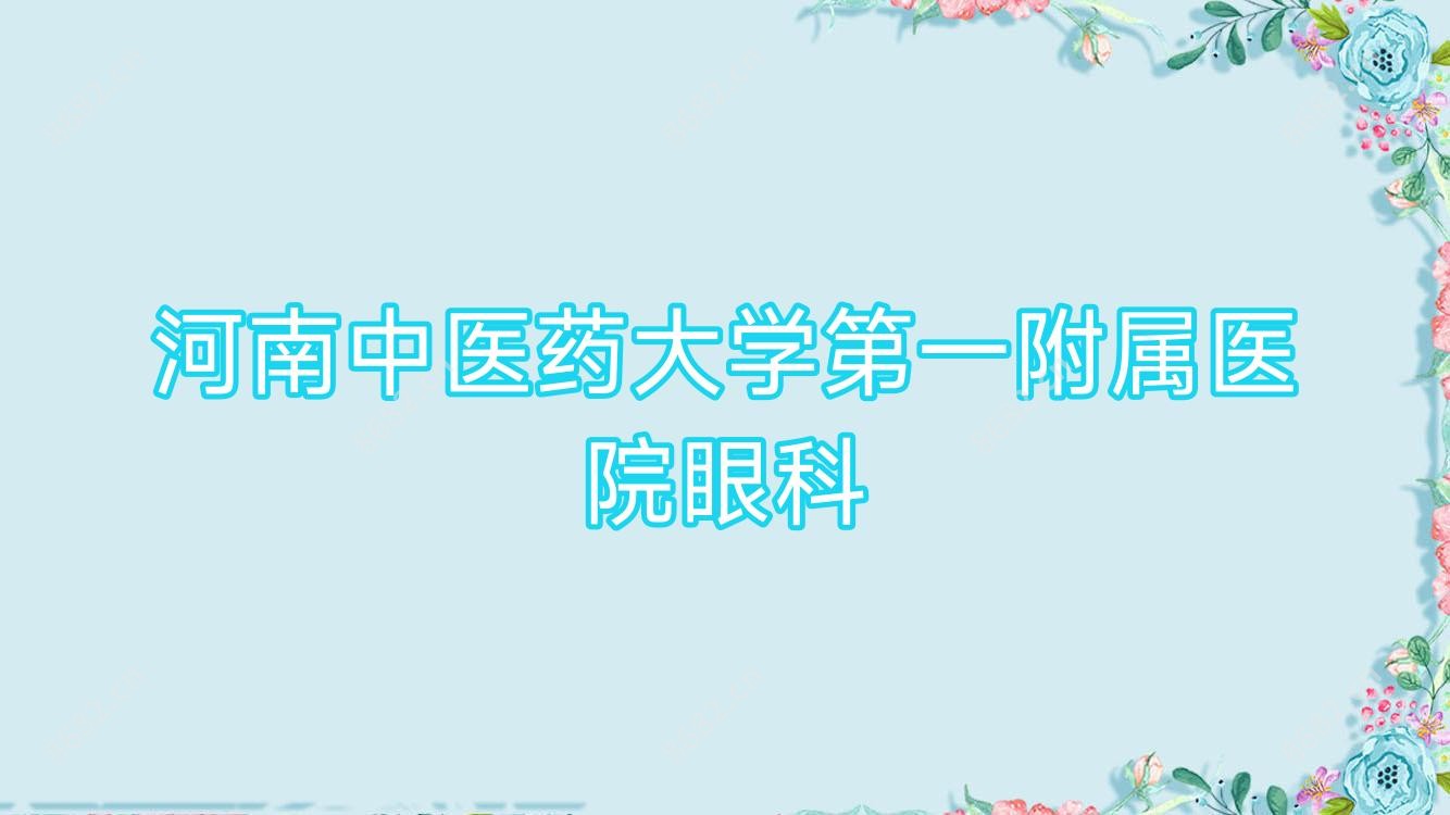 河南中医药大学一附属医院眼科