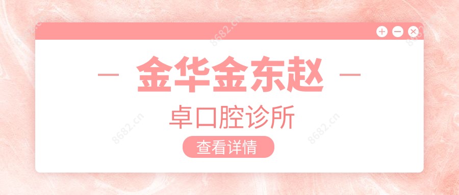 金华金东赵卓口腔诊所