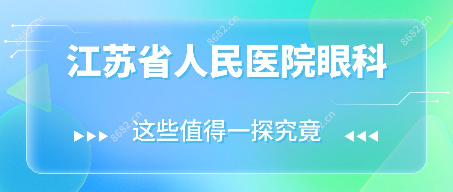 江苏省人民医院眼科