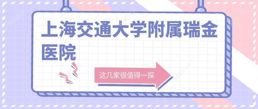 上海交通大学附属瑞金医院