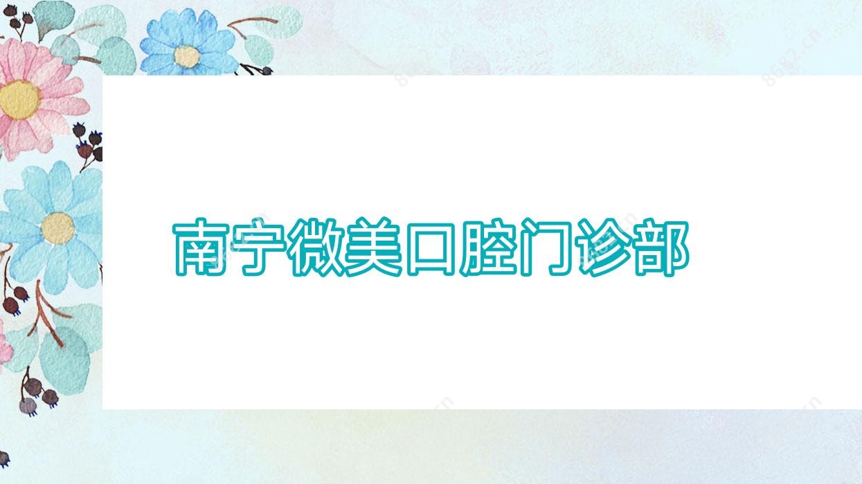 南宁微美口腔门诊部