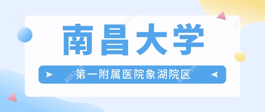 南昌大学一附属医院象湖院区