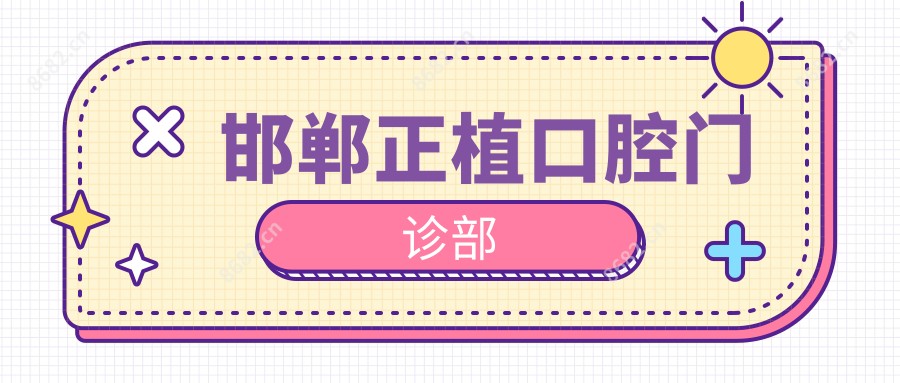 邯郸正植口腔门诊部