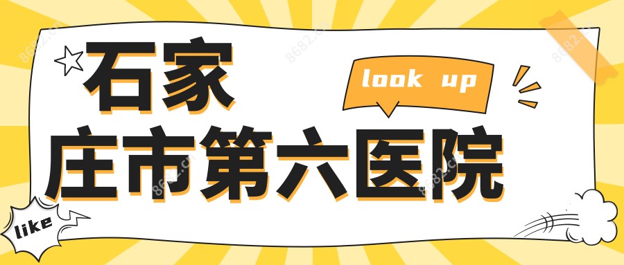 石家庄市第六医院