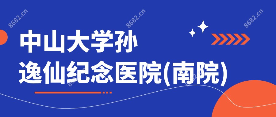 中山大学孙逸仙纪念医院(南院)