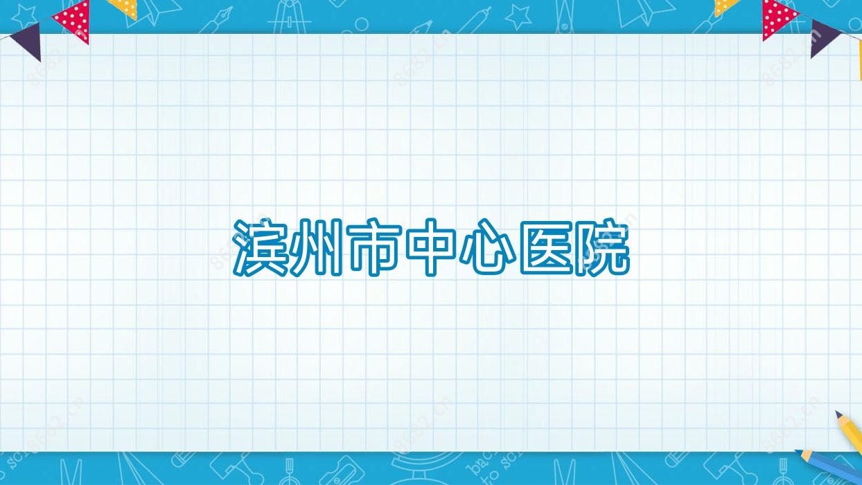 滨州市中心医院