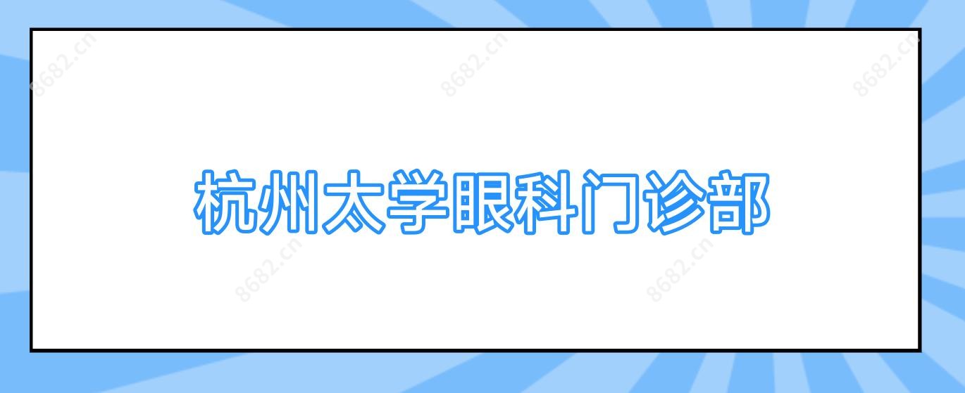 杭州太学眼科门诊部