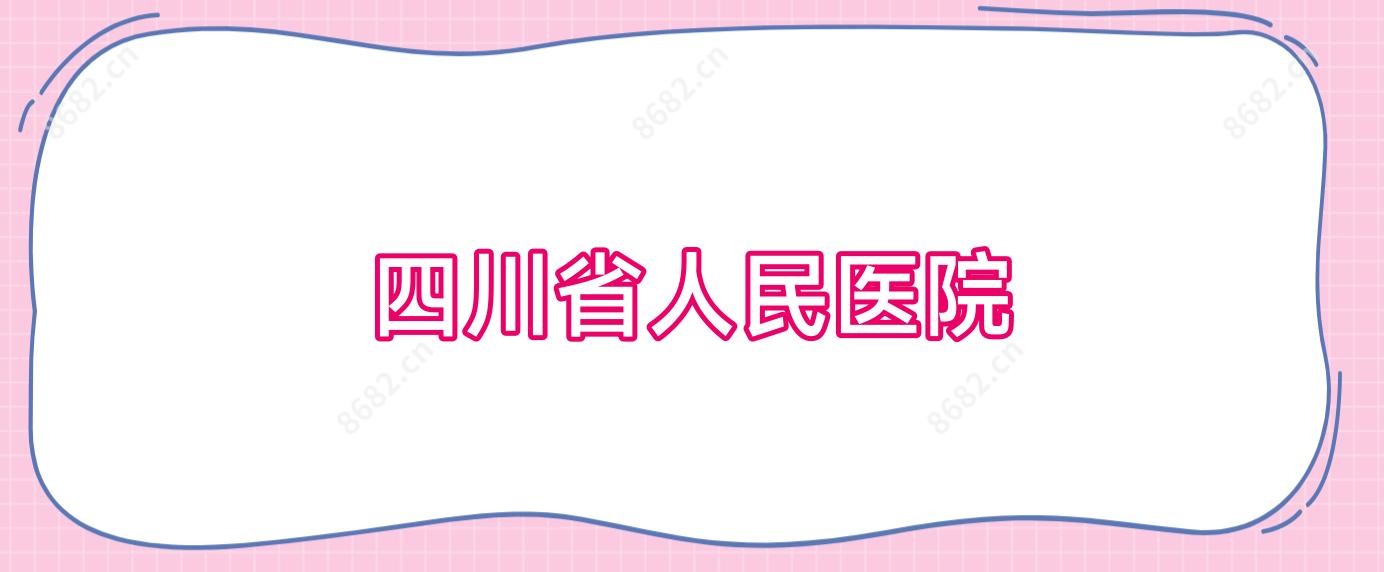 四川省人民医院