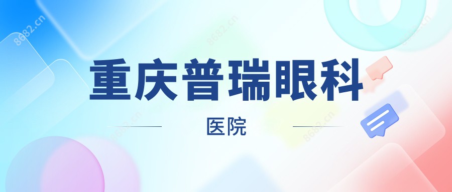重庆普瑞眼科医院