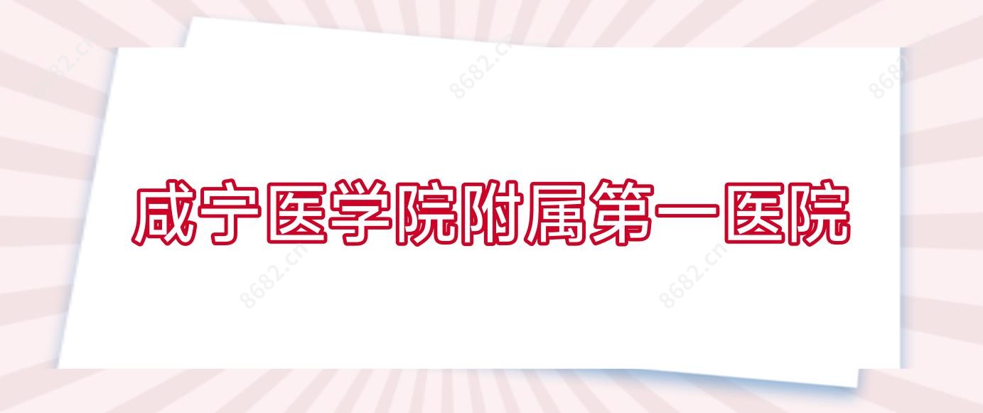 咸宁医学院附属一医院