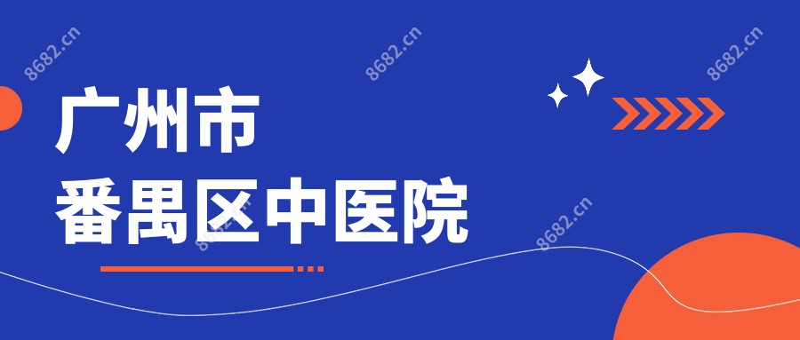 广州市番禺区中医院