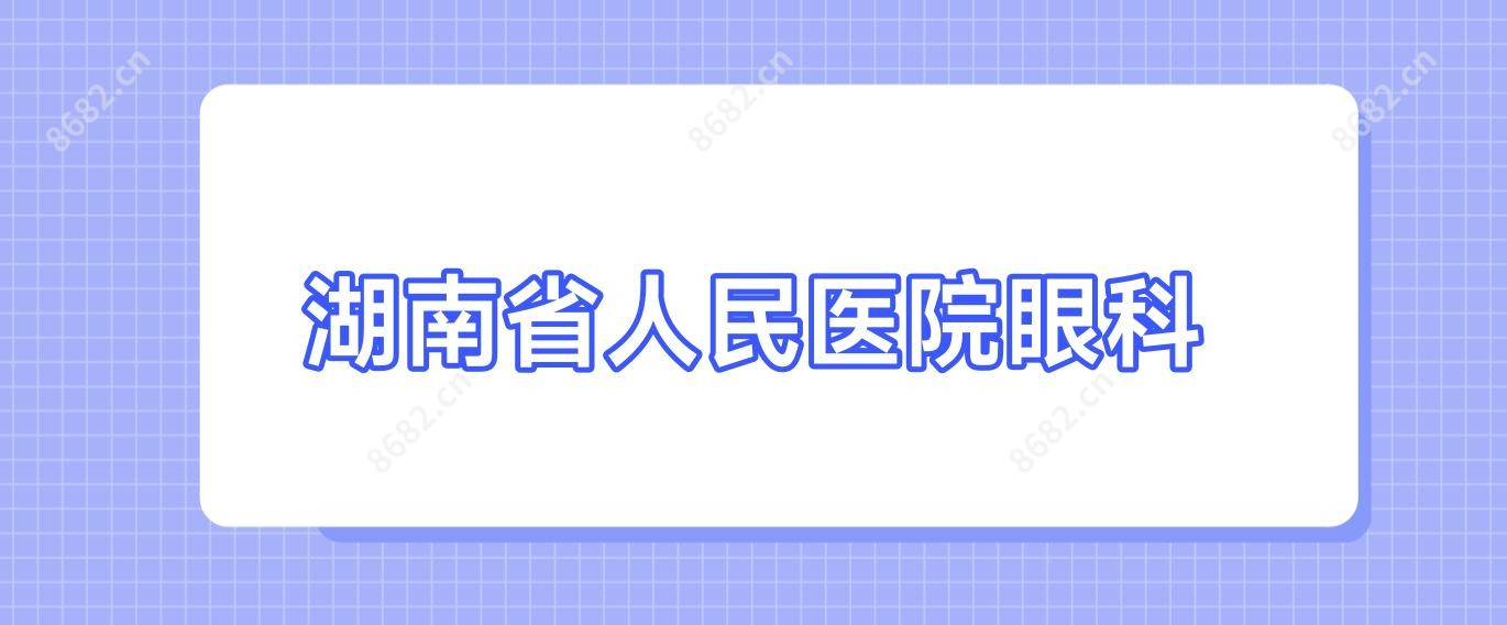 湖南省人民医院眼科
