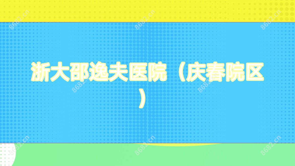 浙大邵逸夫医院(庆春院区)