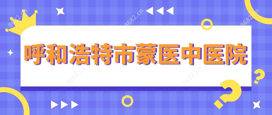 呼和浩特市蒙医中医院