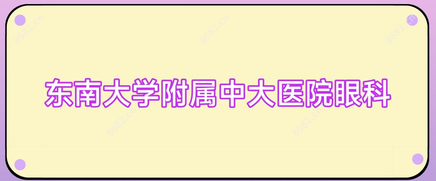 东南大学附属中大医院眼科