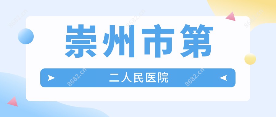 崇州市第二人民医院