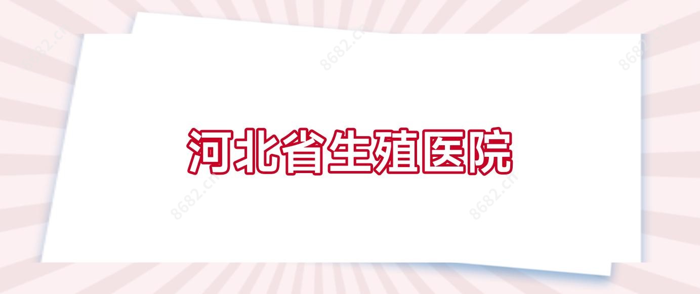 河北省生殖医院