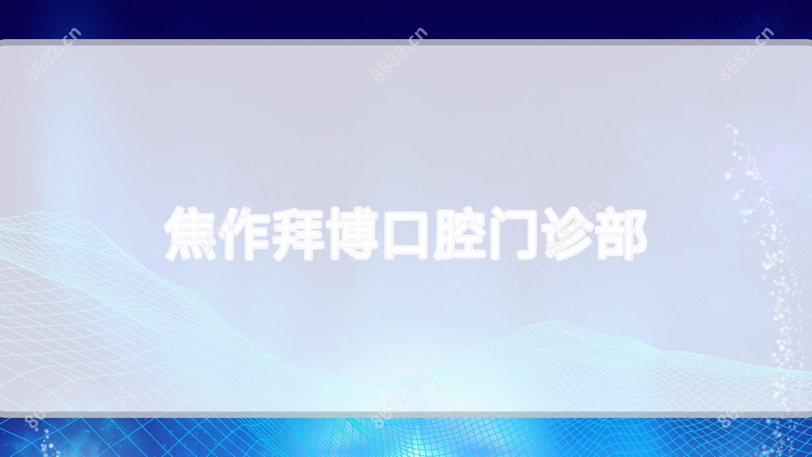 焦作拜博口腔门诊部
