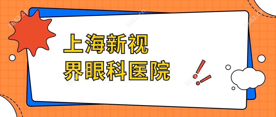上海新视界眼科医院