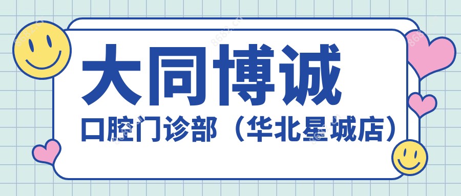 大同博诚口腔门诊部(华北星城店)