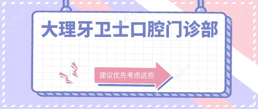 大理牙卫士口腔门诊部