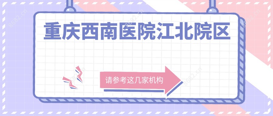 重庆西南医院江北院区