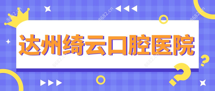 达州绮云口腔医院